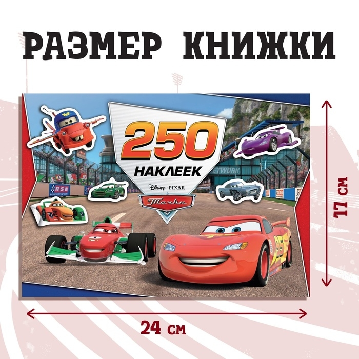 Набор альбомов 100 и 250 наклеек &laquo;Друзья&raquo;, 3 шт., Тачки