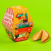 Печенье с предсказанием &laquo;Везу гору счастья&raquo;, 1 шт. x 6 г.