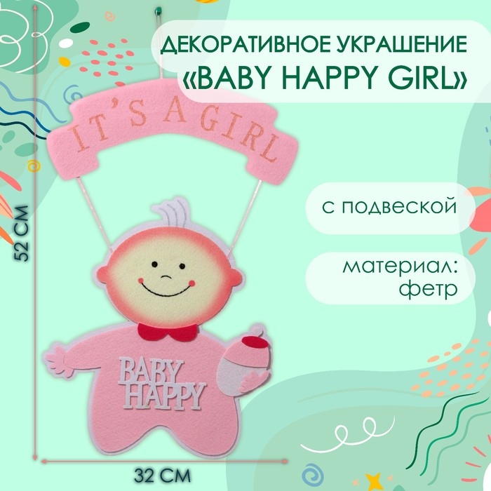 Декоративное украшение (подвеска) Декоративное украшение (подвеска) "BABY HAPPY GIRL" 32х32х52 см