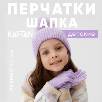 Комплект шапка и перчатки KAFTAN р.52-54 сиреневый Комплект шапка и перчатки KAFTAN р.52-54 сиреневый