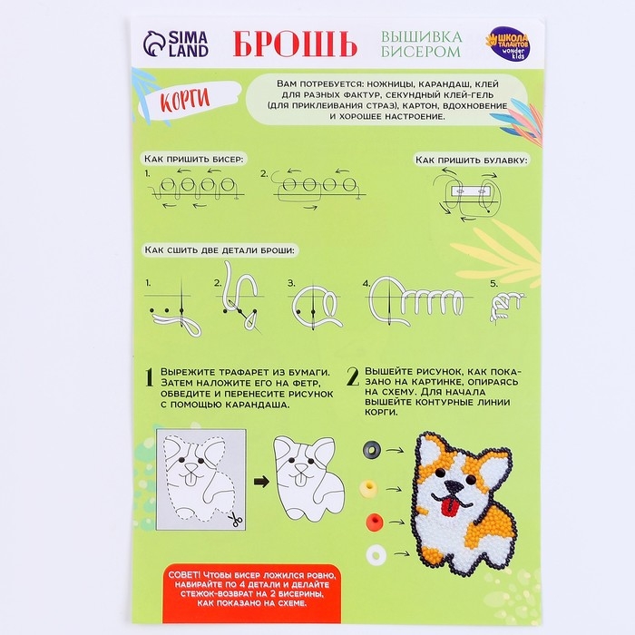 Вышивка бисером. Брошь &laquo;Пушистый корги&raquo;, набор для творчестваа