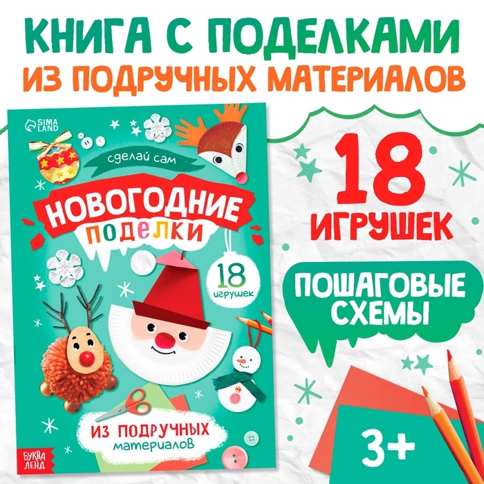Пошаговые схемы &laquo;Новогодние поделки&raquo;, из подручных материалов, 18 игрушек