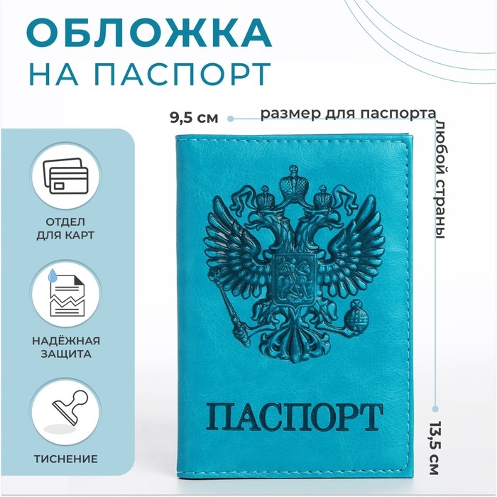 Обложка для паспорта, цвет бирюзовый Обложка для паспорта, цвет бирюзовый