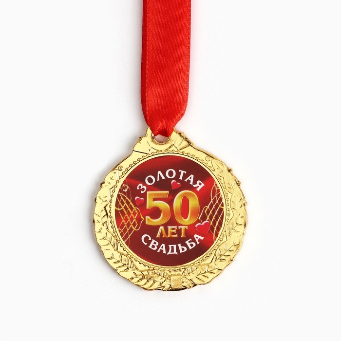 Медаль свадебная на открытке &laquo;50 лет золотая свадьба&raquo;, d=4 см