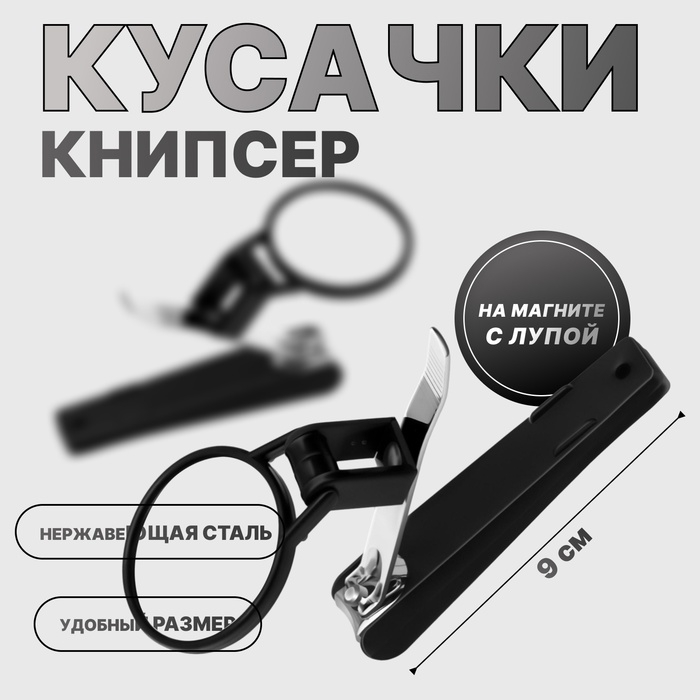 Кусачки - книпсер маникюрные, на магните, с лупой, 9 см, пакет zip-lock, цвет серебристый/чёрный