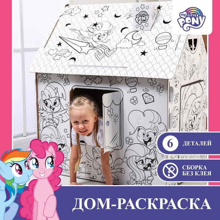 Дом-раскраска &laquo;Мой маленький пони&raquo;, набор для творчества, дом из картона, My little pony