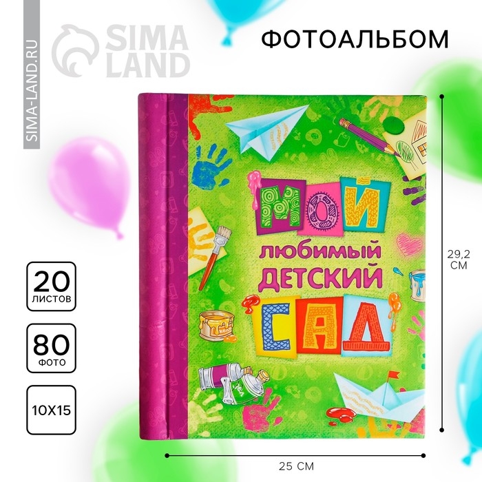 Фотоальбом на выпускной &laquo;Мой любимый детский сад&raquo; 20 магнитных листов 25 х 29,2 см