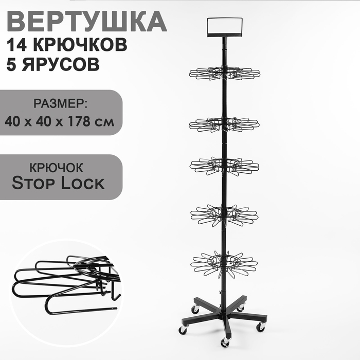 Вертушка, 5 ярусов по 14 крючков stop Lock. цвет чёрный, 40×40×178см Вертушка, 5 ярусов по 14 крючков stop Lock. цвет чёрный, 40×40×178см
