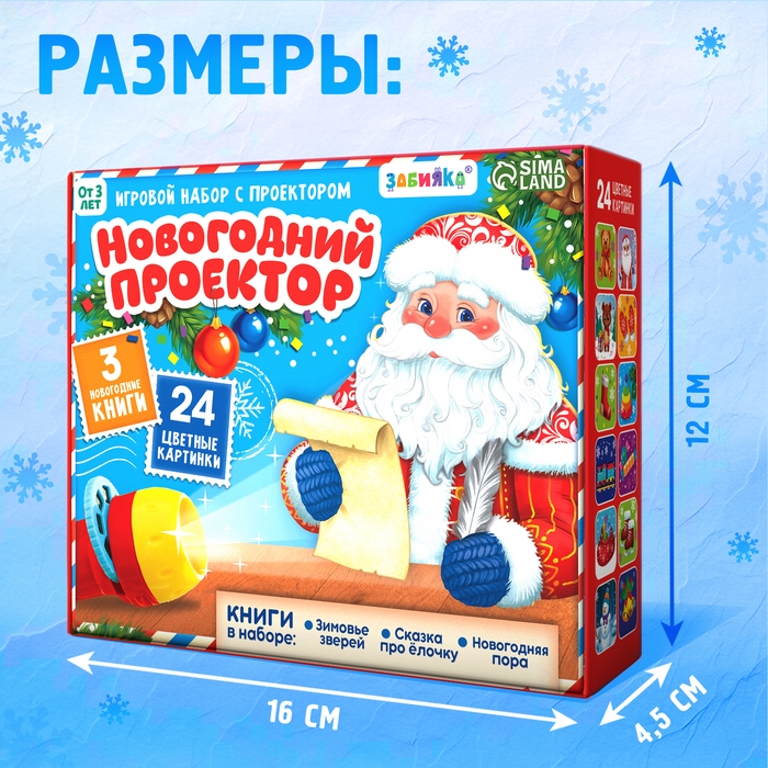 Игровой набор с проектором &laquo;Новогодний проектор&raquo;, 3 книжки со сказками, 3 слайда, 24 картинки