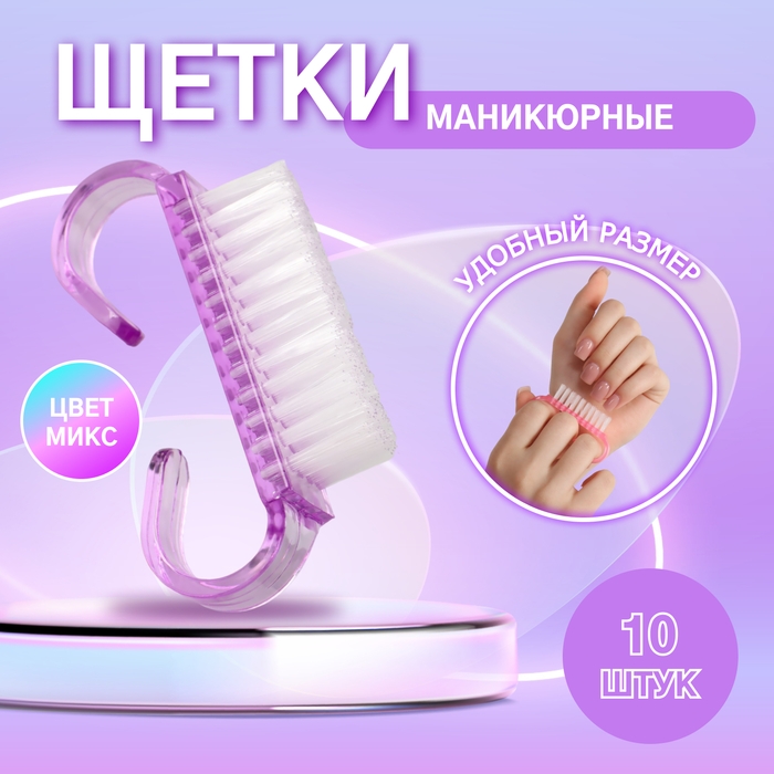 Щётки для маникюра/педикюра, 10 шт, 6,5 × 1,3 см, цвет МИКС Щётки для маникюра/педикюра, 10 шт, 6,5 × 1,3 см, цвет МИКС