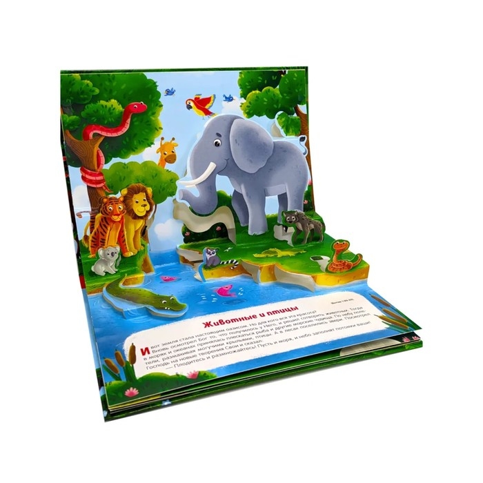 Книжка-панорамка &laquo;Сотворение мира&raquo;