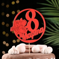 Топпер "8 марта" в круге, красный 14х12,4см Дарим Красиво Топпер "8 марта" в круге, красный 14х12,4см Дарим Красиво