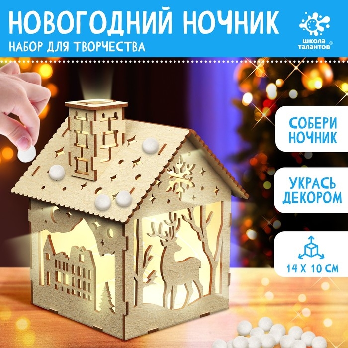 Набор для творчества &laquo;Создай ночник. Домик,маленький&raquo;