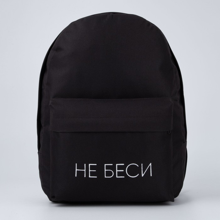 Рюкзак школьный молодёжный &laquo;Не беси&raquo;, 29х12х37 см, отдел на молнии, наружный карман, цвет чёрный