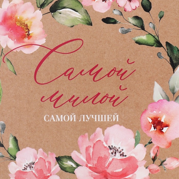 Коробка подарочная складная, упаковка, &laquo;Самой милой&raquo;, 20 х 20 х 5 см