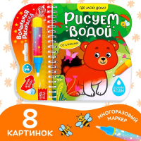 Книжка-раскраска многоразовая &laquo;Рисуем водой. Где мой дом?&raquo;, 10 стр.