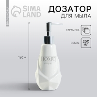 Дозатор для жидкого мыла &laquo;Home&raquo;, 250 мл.