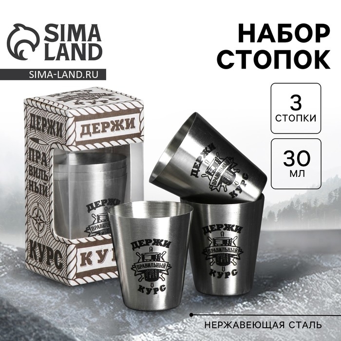Стопки, набор &laquo;Держи курс&raquo;, 30 мл, 3 шт.