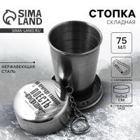 Стопка складная &laquo;Главное поесть&raquo;, 75 мл