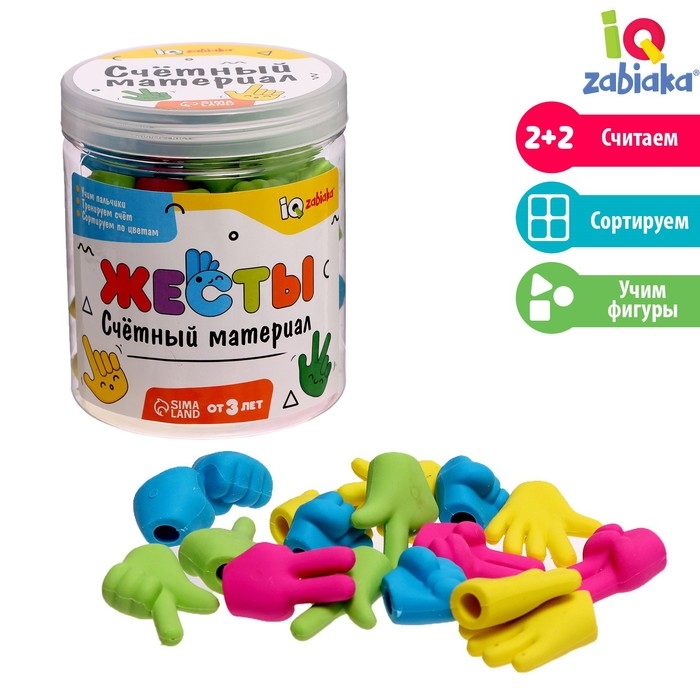 Счётный материал &laquo;Жесты&raquo;
