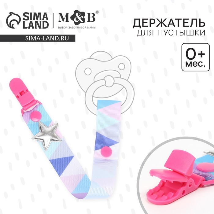 Держатель для соски - пустышки «Звёздочка», на ленте Держатель для соски - пустышки «Звёздочка», на ленте