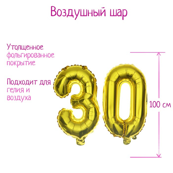 Шар фольгированный 40 Шар фольгированный 40" «30 лет», цвет золотой