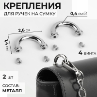 Крепления для ручек на сумку, металлические, 2,6 &times; 1,4 &times; 0,4 см, 2 шт, 4 винта, цвет серебряный