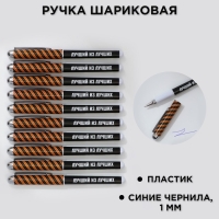 Ручка шариковая синяя паста 1.0 мм с колпачком «Лучший из лучших» пластик Ручка шариковая синяя паста 1.0 мм с колпачком «Лучший из лучших» пластик