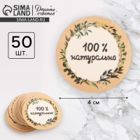 Наклейки для бизнеса «100 % натурально», 4 х 4 см - 50 шт. Наклейки для бизнеса «100 % натурально», 4 х 4 см - 50 шт.