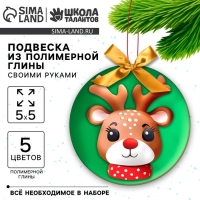 Подвеска из полимерной глины своими руками на новый год &laquo;Маленький олень&raquo;, новогодний набор для творчества