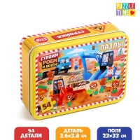 Пазл в металлической коробке «Строим, роем и везём», 54 элемента Пазл в металлической коробке «Строим, роем и везём», 54 элемента