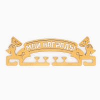 Медальница «Мои награды», 29 × 9,5 см Медальница «Мои награды», 29 × 9,5 см