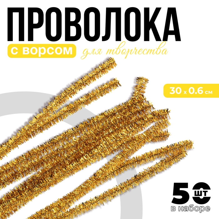 Проволока с ворсом для поделок &laquo;Блеск&raquo;, набор 50 шт, размер 1 шт: 30&times;0,6 см, цвет жёлтый