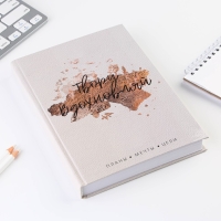 Ежедневник в твердой обложке А5, 160 листов «Твори. Вдохновляй» Ежедневник в твердой обложке А5, 160 листов «Твори. Вдохновляй»