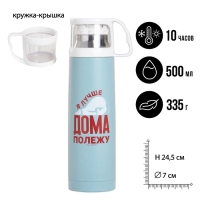 Термос «Дома полежу», 500 мл, сохраняет тепло 10 ч Термос «Дома полежу», 500 мл, сохраняет тепло 10 ч