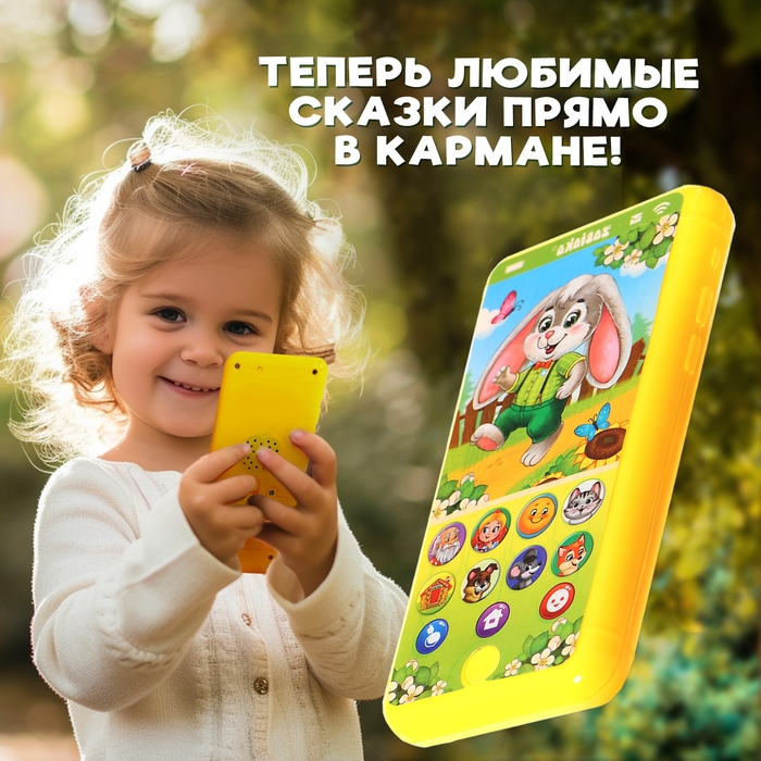 Музыкальный телефончик «Мои первые сказки», звук, свет, цвет жёлтый Музыкальный телефончик «Мои первые сказки», звук, свет, цвет жёлтый