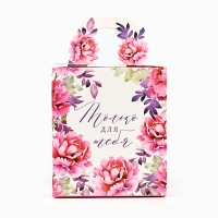 Коробка складная &laquo;Только для тебя&raquo; 14 х 16 х 14 см