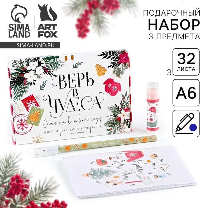 Подарочный набор новогодний  блокнот, ручка и бальзам для губ &laquo;Верь в чудеса&raquo;