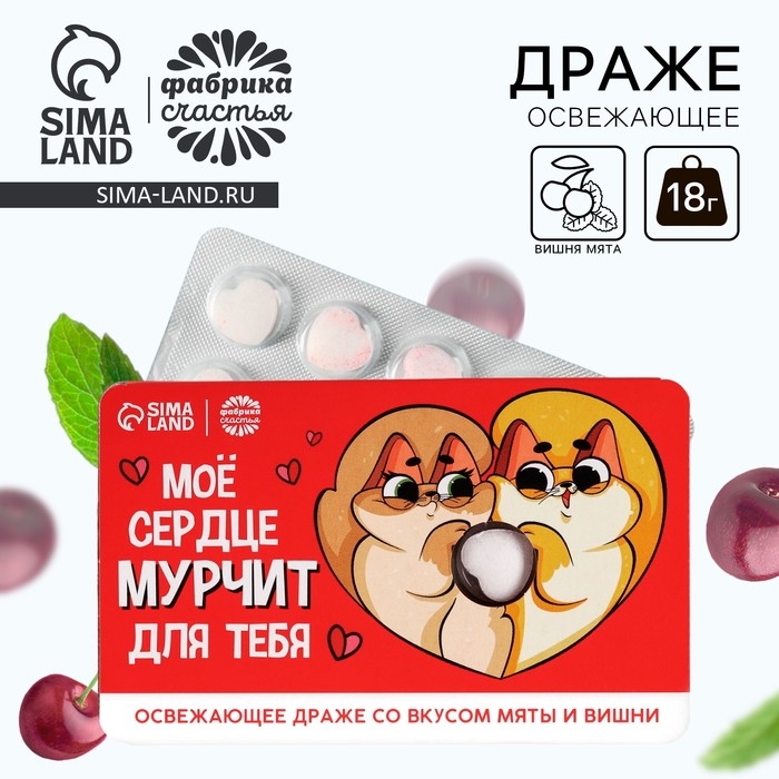 Драже освежающее &laquo;Мурчит для тебя&raquo;, со вкусом мяты и вишни, 18 г.