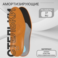 Стельки для обуви, амортизирующие, дышащие, с жёстким супинатором, р-р RU 37 (р-р Пр-ля 38), 24,5 см, пара, цвет коричневый Стельки для обуви, амортизирующие, дышащие, с жёстким супинатором, р-р RU 37 (р-р Пр-ля 38), 24,5 см, пара, цвет коричневый