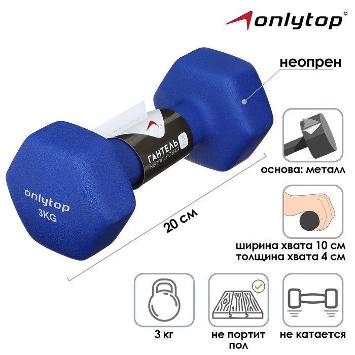 Гантель неопреновая ONLITOP, 3 кг, цвет синий