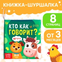 Книжка-шуршалка &laquo;Кто как говорит?&raquo;, 10 &times; 11 см