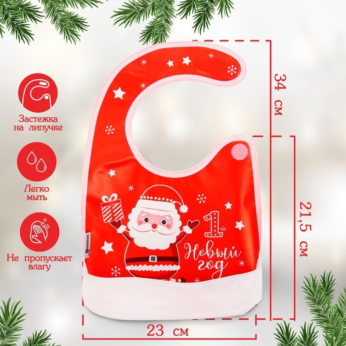 Нагрудник &laquo;Мой 1 Новый Год&raquo; непромокаемый на липучке, ПВХ, новогодняя подарочная упаковка, Крошка Я