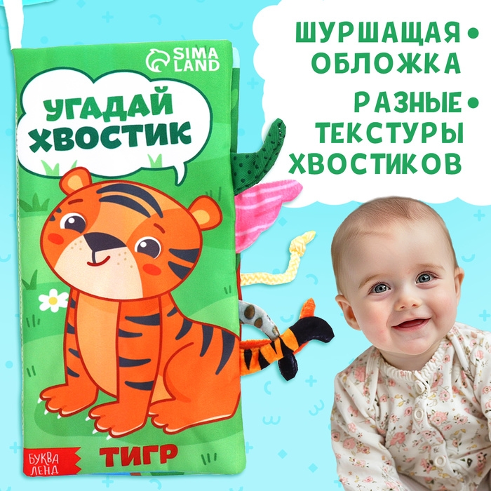 Книжка-шуршалка &laquo;Угадай хвостик&raquo;, с хвостиками, от 3 месяцев