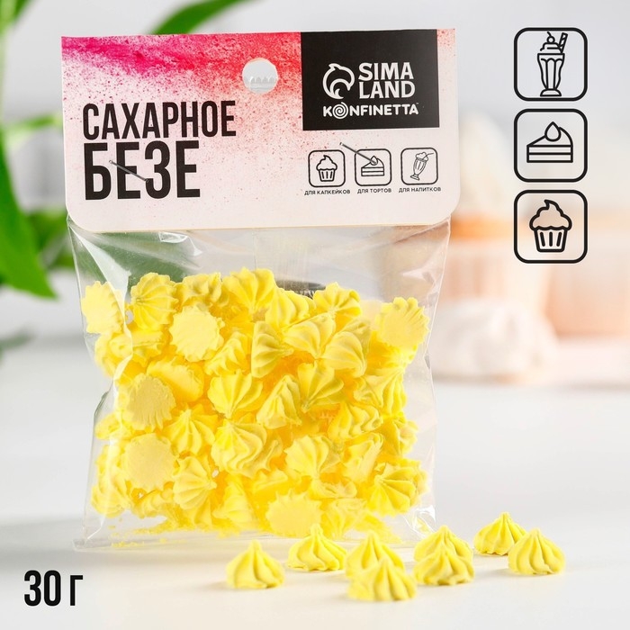 Безе сахарные жёлтые KONFINETTA для декора капкейков, торта, куличей и напитков, 30 г.