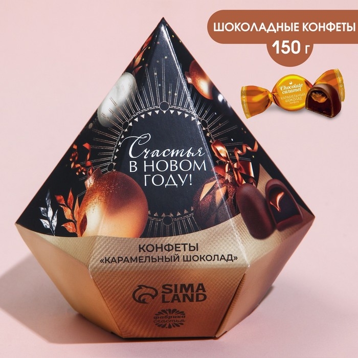 Конфеты &laquo;Счастья в новом году&raquo; в коробке бриллианте с предсказанием, 150 г.