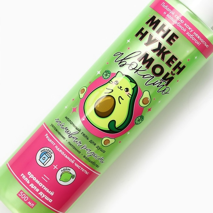 Гель для душа &laquo;Мне нужен мой Авокато&raquo;, 500 мл, аромат лайма, BEAUTY FOX