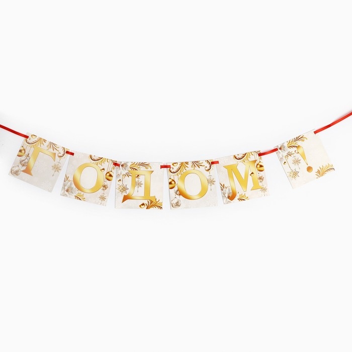 Гирлянда на ленте &laquo;Новогодняя коллекция: С новым годом&raquo;, бело-золотая, дл. 200 см