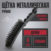 Щетка металлическая ручная ЛОМ, пластиковая рукоятка, 4-рядная Щетка металлическая ручная ЛОМ, пластиковая рукоятка, 4-рядная