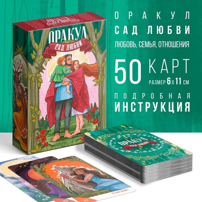Оракул на Хэллоуин &laquo;Сад Любви&raquo;, 50 карт (7х12 см), 16+